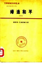 艾森豪威尔回忆录  白宫岁月  上  受命变革  1953-1956  1