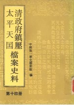 清政府镇压太平天国档案史料  第14册