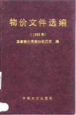 物价文件选编  1989