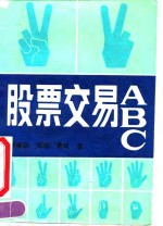 股票交易ABC