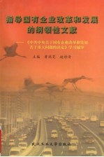 指导国有企业改革和发展的纲领性文献  《中共中央关于国有企业改革和发展若干重大问题的决定》学习辅导