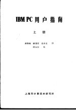 IBM PC用户指南 上