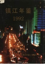 镇江年鉴  1992  1986-1991