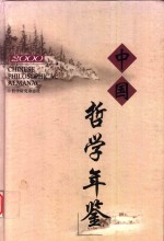 中国哲学年鉴  2000