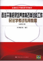 政法干警招录培养体制改革试点工作民法学考试专用教程  本科类专用