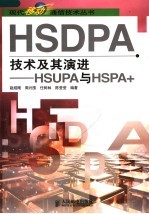 HSDPA技术及其演进-HSUPA与HSPA+