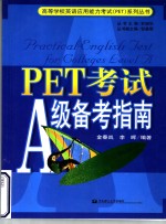 PET考试A级备考指南