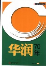 华润70年