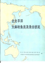 北太平洋大麻哈鱼类及渔业善