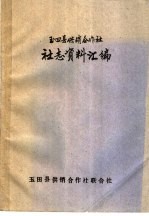 玉县供销合作社  社志资料汇编