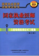 国家执业医师资格考试  口腔助理医师应试习题集  第3版