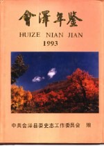 会泽年鉴  1993