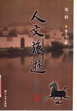 人文旅游  第1辑