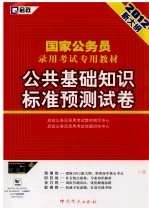 国家公务员录用考试专用教材  公共基础知识标准预测试卷  2012最新版