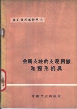 金属支柱的支设、回撤和整形机具