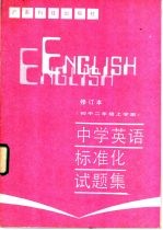 中学英语标准化试题集  初中二年级上学期