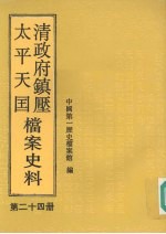 清政府镇压太平天国档案史料  第24册