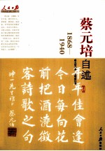 蔡元培自述  1868-1940