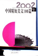 2002年中国精短美文100篇