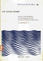 教科文组织海洋科学报告  25·大学一级的海洋工程学教学