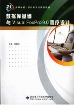 数据库基础与Visual FoxPro9.0程序设计