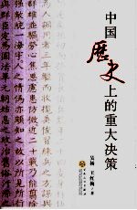 中国历史上的重大决策