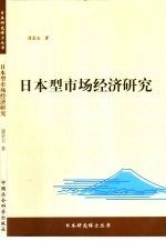 日本型市场经济研究