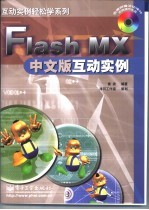 Flash MX中文版互动实例