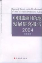 中国旅游目的地发展研究报告  2004  2004