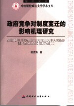 政府竞争对制度变迁的影响机理研究