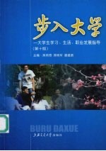 步入大学  大学生学习、生活、职业发展指导  第10版