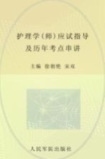 2012护理学（师）应试指导及历年考点串讲