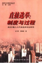 直接选举：制度与过程  县  区  级人大代表选举实证研究