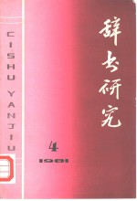 辞书研究  1981年  第3期  总第9期