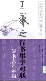 历代名家碑帖集字大观：王羲之行书集字对联  书斋雅室篇