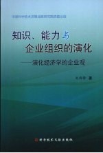 知识、能力与企业组织的演化  演化经济学的企业观