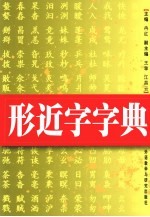 形近字字典