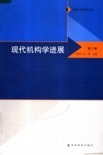 现代机构学进展  第1卷