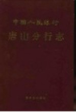 中国人民银行唐山分行志