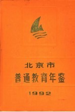 北京市普通教育年鉴  1992