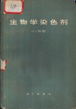 生物学染色剂