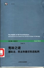 宪政之谜  国际法、民主和意识形态批判