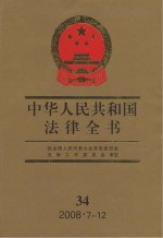 中华人民共和国法律全书  34  2008·7-12