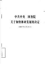 中共中央  国务院关于加快林业发展的决定