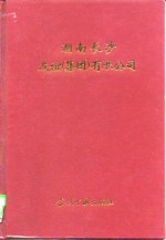 湖南长沙友谊  集团  有限公司