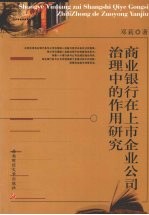 商业银行在上市企业公司治理中的作用研究