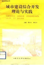 城市建设综合开发理论与实践