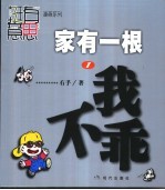 家有一根  漫画  1  我不乖