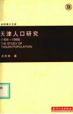 天津人口研究  1404-1949