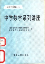 中学数学系列讲座  初中三年级  上